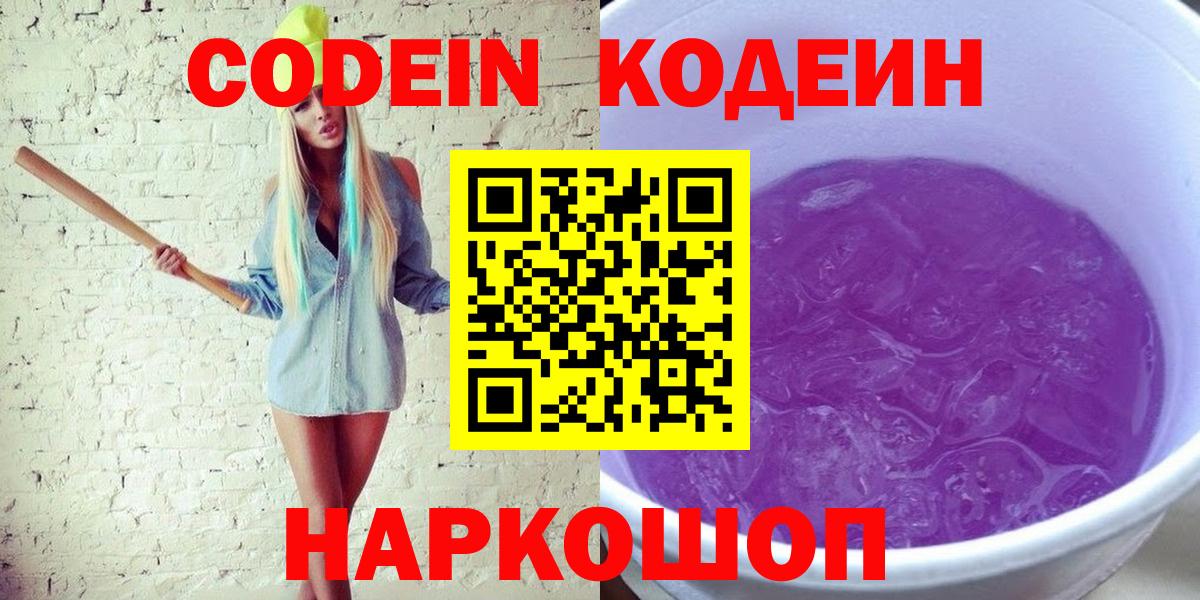Кодеиновый сироп Lean Purple Drank Корсаков