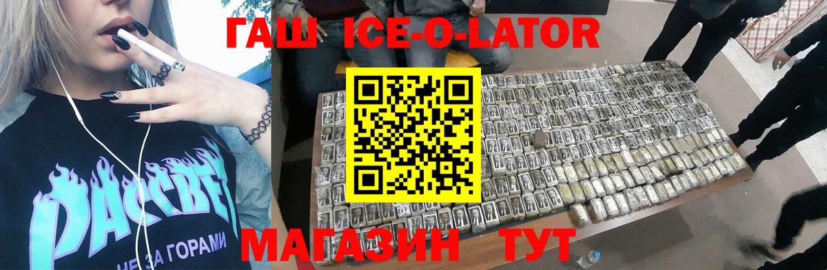 Гашиш Ice-O-Lator  ГАШИШ гашик  Вход с VPN  Корсаков 